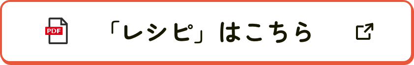 レシピボタン
