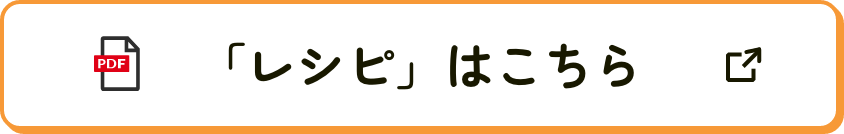 レシピボタン