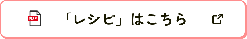 レシピボタン
