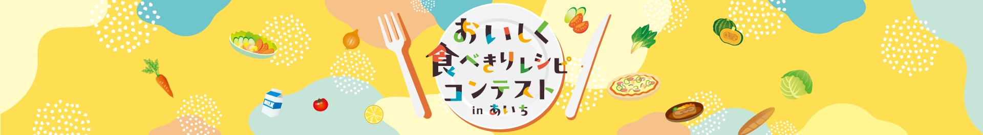 「おいしく食べきりレシピコンテスト in あいち」メイン画像