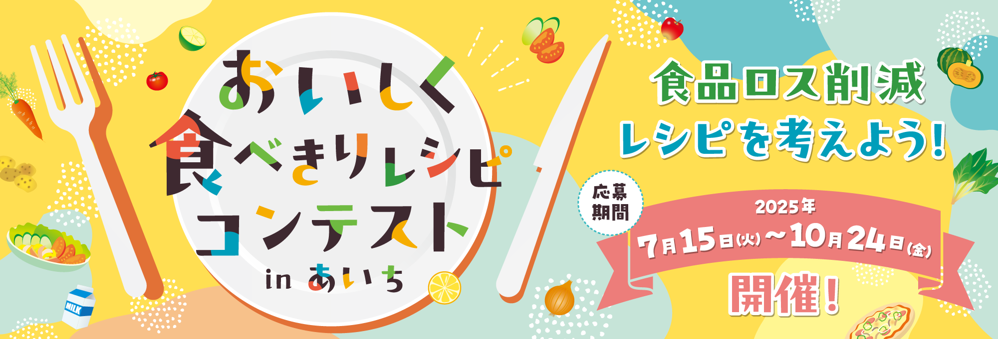 レシピの募集は終了しました
