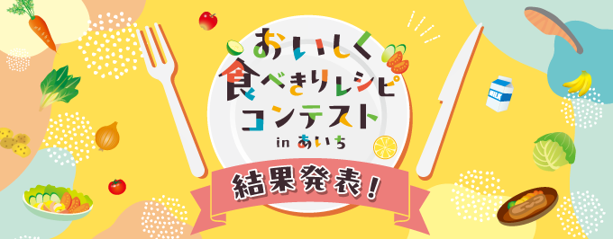 レシピコンテスト結果発表！