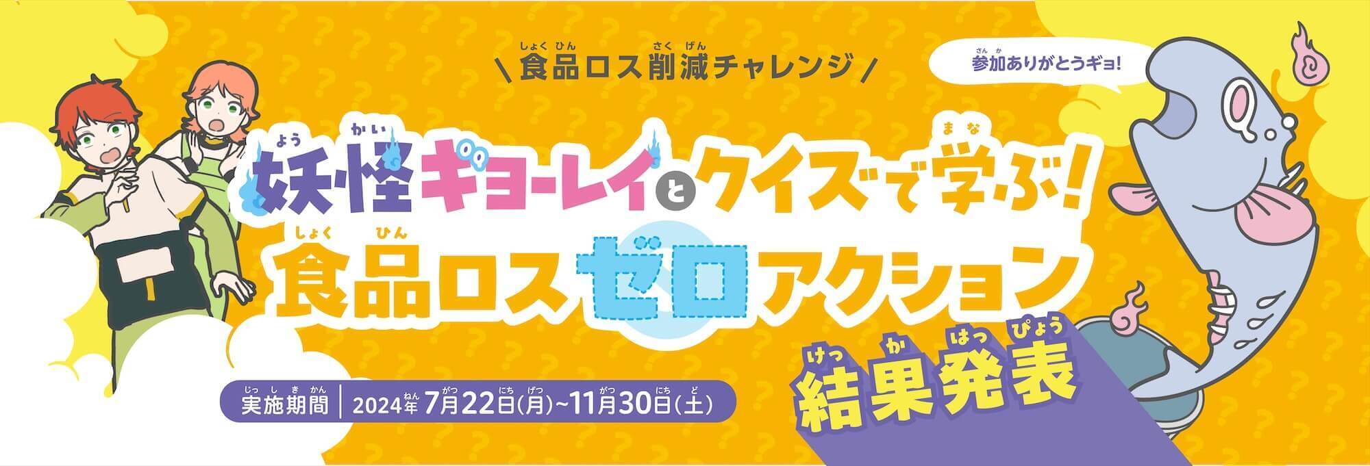 2024年度 食品ロス削減チャレンジ