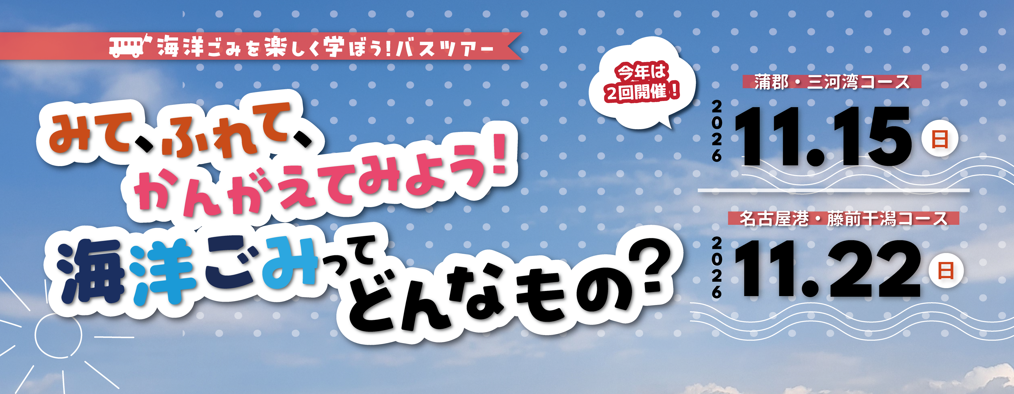 海洋ごみを楽しく学ぼう！バスツアー。蒲郡・三河湾コースは11月15日、名古屋港・藤前干潟コースは11月22日開催