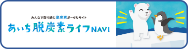 あいち脱炭素ライフ