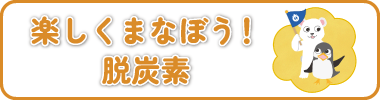 楽しくまなぼう！脱炭素