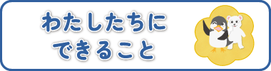 わたしたちにできること