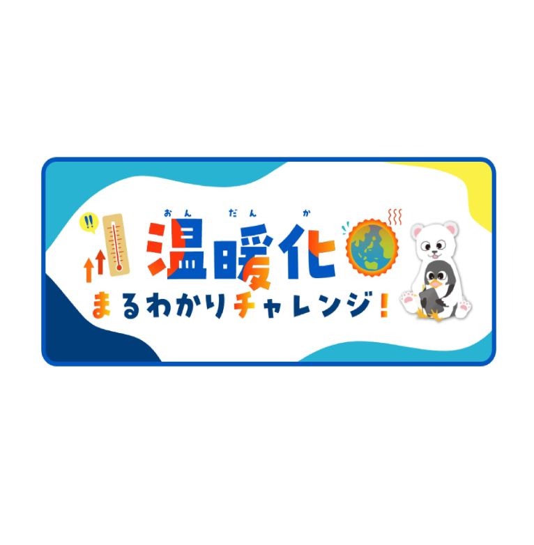 温暖化まるわかりチャレンジ！